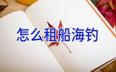 怎么租船海钓插图