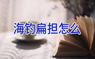 海钓扁担怎么插图