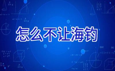 怎么不让海钓插图