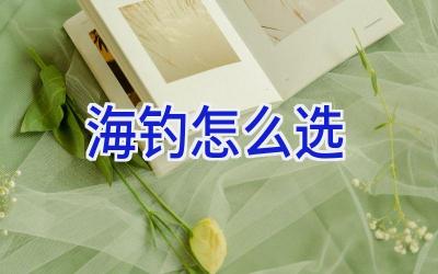 海钓怎么选插图