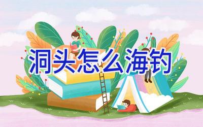 洞头怎么海钓插图