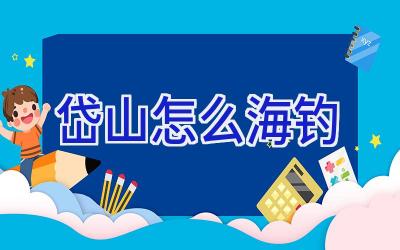 岱山怎么海钓插图