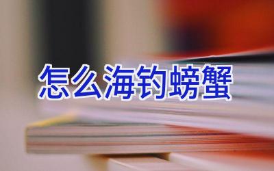怎么海钓螃蟹插图