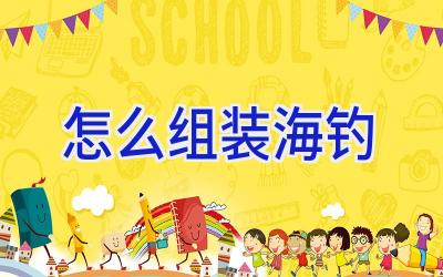 怎么组装海钓插图