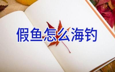 假鱼怎么海钓插图