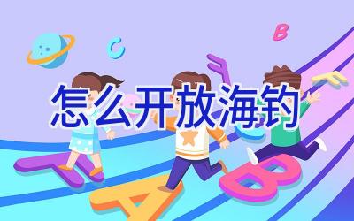 怎么开放海钓插图