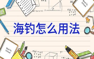 海钓怎么用法插图