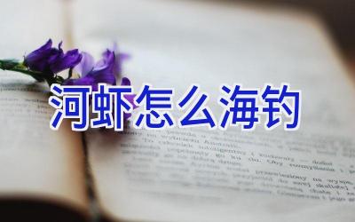 河虾怎么海钓插图