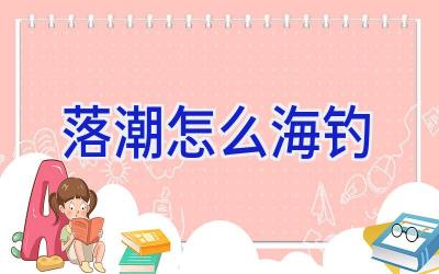 落潮怎么海钓插图