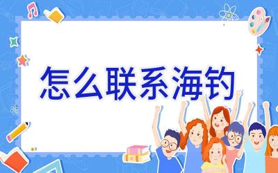 怎么联系海钓插图