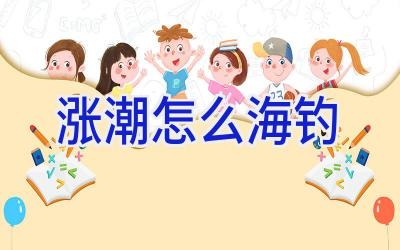 涨潮怎么海钓插图