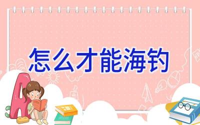 怎么才能海钓插图