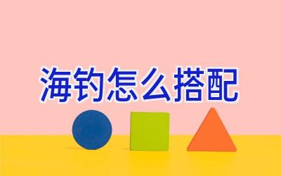 海钓怎么搭配插图