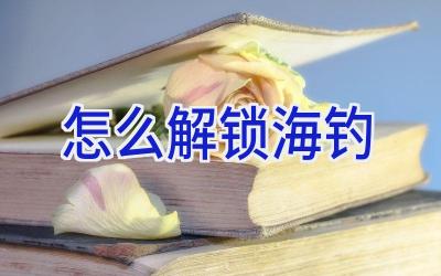 怎么解锁海钓插图