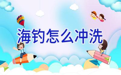 海钓怎么冲洗插图