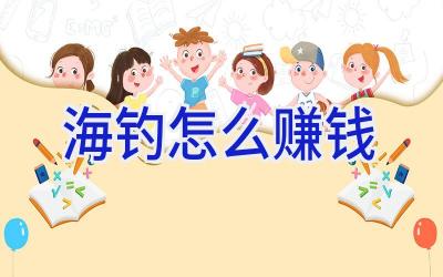 海钓怎么赚钱插图