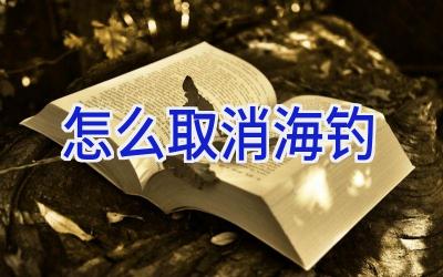 怎么取消海钓插图