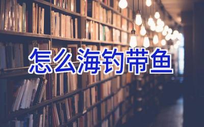 怎么海钓带鱼插图