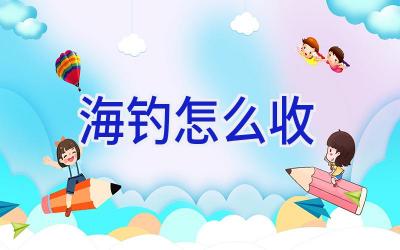 海钓怎么收插图