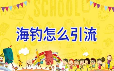 海钓怎么引流插图