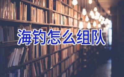 海钓怎么组队插图