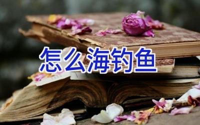怎么海钓鱼插图