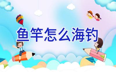 鱼竿怎么海钓插图