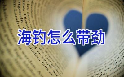 海钓怎么带劲插图