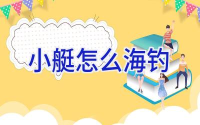 小艇怎么海钓插图