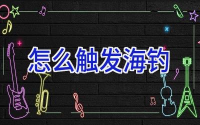 怎么触发海钓插图 怎么触发海钓插图