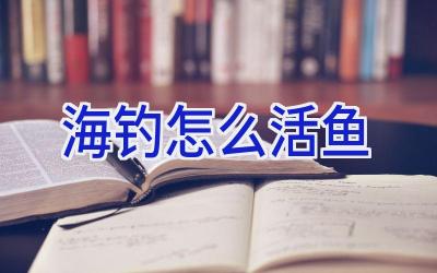 海钓怎么活鱼插图