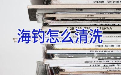 海钓怎么清洗插图