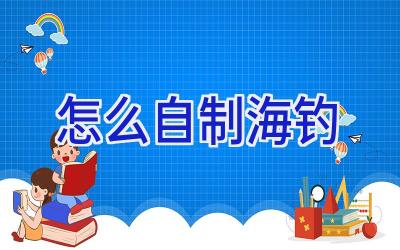 怎么自制海钓插图