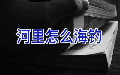 河里怎么海钓插图