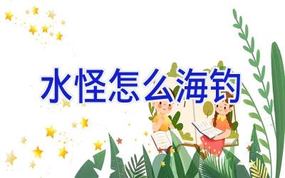 水怪怎么海钓插图