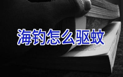 海钓怎么驱蚊插图