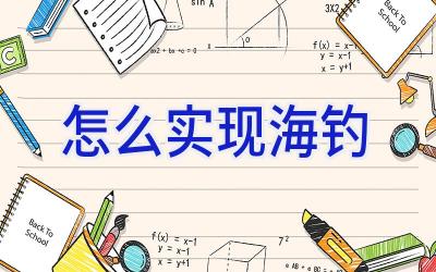 怎么实现海钓插图