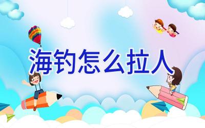 海钓怎么拉人插图