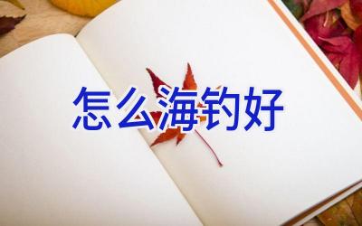 怎么海钓好插图