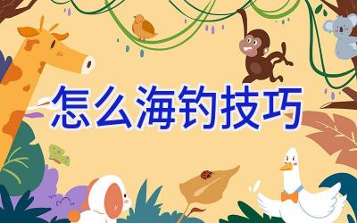 怎么海钓技巧插图