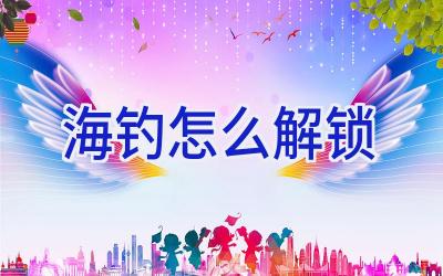 海钓怎么解锁插图