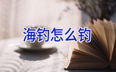 海钓 怎么钓插图