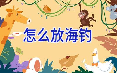 怎么放海钓插图