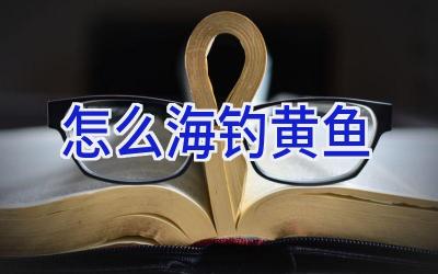 怎么海钓黄鱼插图