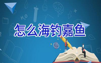 怎么海钓嘉鱼插图