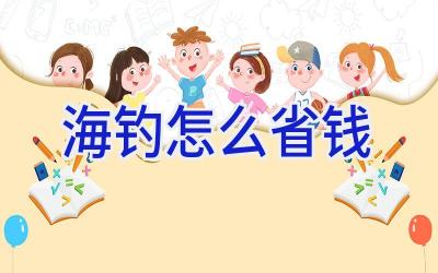 海钓怎么省钱插图