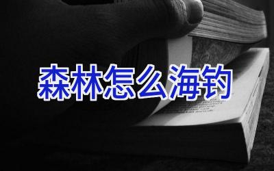 森林怎么海钓插图