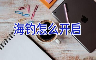 海钓怎么开启插图