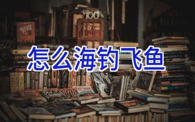 怎么海钓飞鱼插图