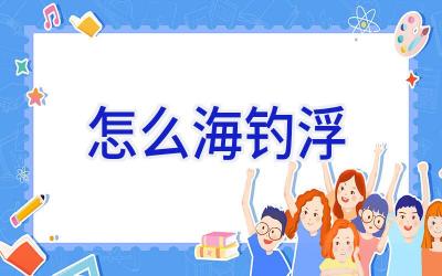 怎么海钓浮插图